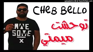 Cheb Bello 2017 Twahacht Mimti  بيلو يغني و يبكي توحشت ميمتي