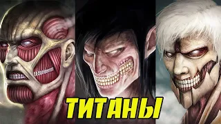 10 СИЛЬНЕЙШИХ  титанов. Атака Титанов. Вторжение Титанов.