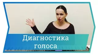 Диагностика своего голоса. Уроки вокала