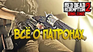 Всё о патронах в Red Dead online | RDR 2