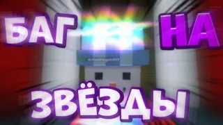 БАГ НА ЗВЕЗДЫ В БЕД ВАРС⭐ | Гайд как это сделать в блокмен го | Blockman Go Bed Wars