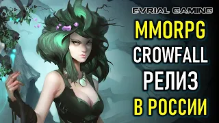 НОВАЯ ММОРПГ CROWFALL РЕЛИЗ ИГРЫ В РОССИИ