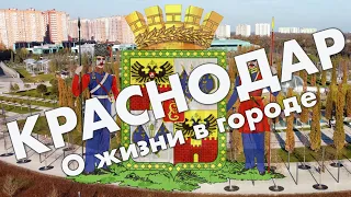 Краснодар: туризм и жизнь в городе – обзор минусов и плюсов жизни в Краснодарском крае 2022