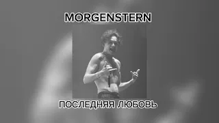MORGENSTERN- Последняя любовь.