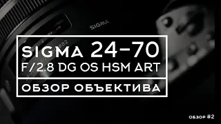 Sigma 24-70 2.8 art - Обзор объектива