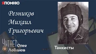 Резников Михаил Григорьевич.  Проект "Я помню" Артема Драбкина. Танкисты.