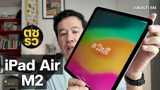ตซรว EP. 219 iPad Air M2 (Gen6) แบบง่าย ๆ