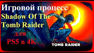 Игровой процесс Shadow Of The Tomb Raider для PS5 в 4K