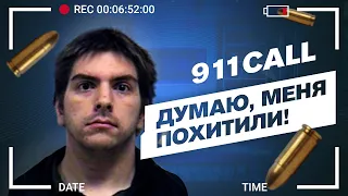 Звонок в 911. Джейк Джеймс Мачэн.