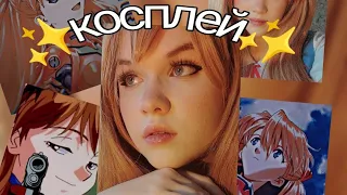 ✨Косплею Аску Лэнгли/evangelion✨