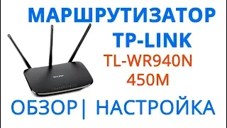 TP LINK TL WR 940n 450m обзор | Быстрая настройка роутера TP-Link TL-WR940N