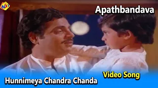 Hunnimeya Chandra Chanda Video Song | Aapathbandhava Movie video Songs | Ambarish | Ambika | TVNXT