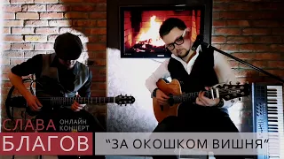 Слава Благов - ЗА ОКОШКОМ ВИШНЯ (live)