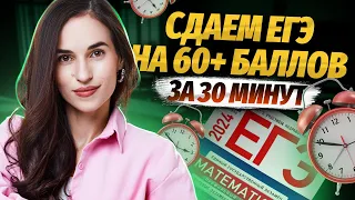 60+ баллов за 30 минут | Математика ЕГЭ 2024 | Умскул