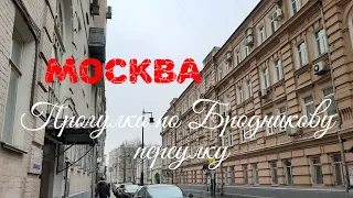 Москва. Прогулка по Бродникову переулку