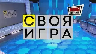 Своя игра 03.12.2017