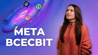 META ВСЕСВІТ - як розібратися, що для чого?