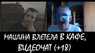 МАШИНА ВЛЕТЕЛА В КАФЕ | ИЛЛЮЗИЯ В ВИДЕОЧАТЕ #11 (+18) [DIVmedia]