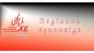 Недільна проповідь про зцілення десяти прокажених.