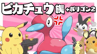 ピカチュウ族とポリゴン２ 因縁コンビのタッグ！？【ポケモン剣盾】【ゆっくり実況】