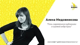 Цифровая Грамотность - Алёна Медовникова - Роль современного художника в игровой индустрии