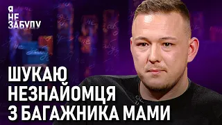 Шукаю незнайомця з багажника мами | Я не забуду