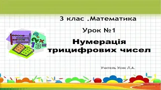 Математика. Урок №1. Нумерація трицифрових чисел. 3 клас