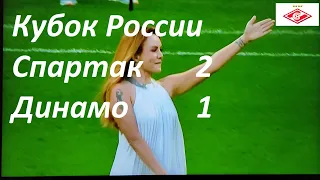 Кубок России. Спартак-Динамо 2:1. МакSим.
