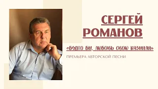 Сергей Романов - «Будто бы, любовь свою казнили» (Премьера авторской песни - 2021)