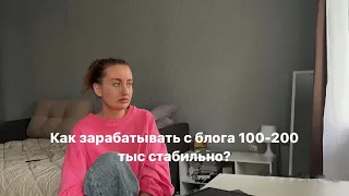 Как зарабатывать с блога 100-200к стабильно?