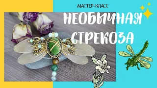 DIY.Делаем бюджетное украшение. Брошь Стрекоза своими руками.