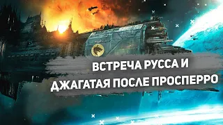 Встреча Лемана Русса и Джагатай Хана после Просперо. Warhammer 40000