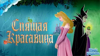 Спящая Красавица Дисней 1 Часть Полностью Прохождение Magic Kingdoms