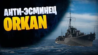 👍 В ЧЕМ СЕКРЕТ ЭСМИНЦА ИЗ НОВОГОДНИХ КОРОБОК? 👍 ORKAN World of Warships