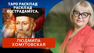 Таро расклад Расклад Нострадамуса. Людмила Хомутовская