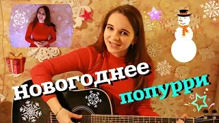 Новогоднее попурри ( Снежинка/Пять минут/Новогодние игрушки/Синий иней/Кабы не было зимы и др.)