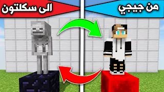 ماين كرافت : تحولت الى سكلتون💀 والمفاجأة😲 Minecraft