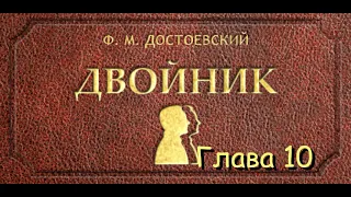 Ф.М. Достоевский -  "Двойник" [Глава 10][HQ]