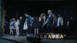 Житомирська обласна філармонія - відбулася вистава "Сам собі Кафка"