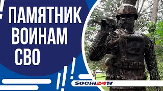 ОТКРЫТИЕ ПАМЯТНИКА ВОИНАМ СВО В СОЧИ