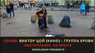 Виктор Цой (Кино) - Группа Крови. Cover. Кавер. Живое выступление на Арбате в Москве Music WorldSun