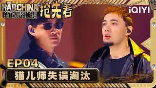 【EP4上-抢先看】猫儿师&AThree对决不分上下 范丞丞为猫儿师打call | 新说唱2024 | The Rap of China 2024 | iQIYI精选