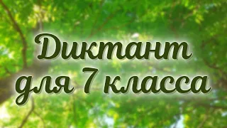 Диктант по русскому языку для 7 класса