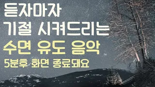 🌙듣자마자 기절 시켜드리는 수면유도음악 -5분후 화면 꺼짐 -잠 잘때 듣기 좋은 음악