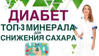 💊 ДИАБЕТ. КАКИЕ МИНЕРАЛЫ СНИЗЯТ САХАР? ТОП 3 МИНЕРАЛА ПРИ ДИАБЕТЕ. Врач эндокринолог Ольга Павлова.