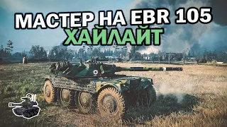 Мастер на EBR 105 ★ World of Tanks