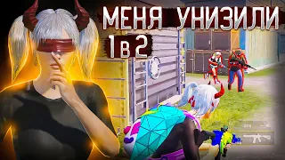 МЕНЯ УНИЗИЛИ 1 в 2? | TDM 1vs2 | PUBG MOBILE