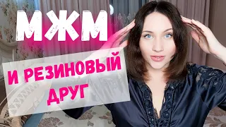 Можно ли заменить второго мужчину резиновыми друзьями в тройничке?