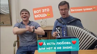 Есть ❤️ЛЮБОВЬ❤️ или НЕТ, я не знаю🌟Иван Комаров и Иван Вахрушев.🌟