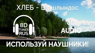 ХЛЕБ - Шашлындос  [8D MUSIC]